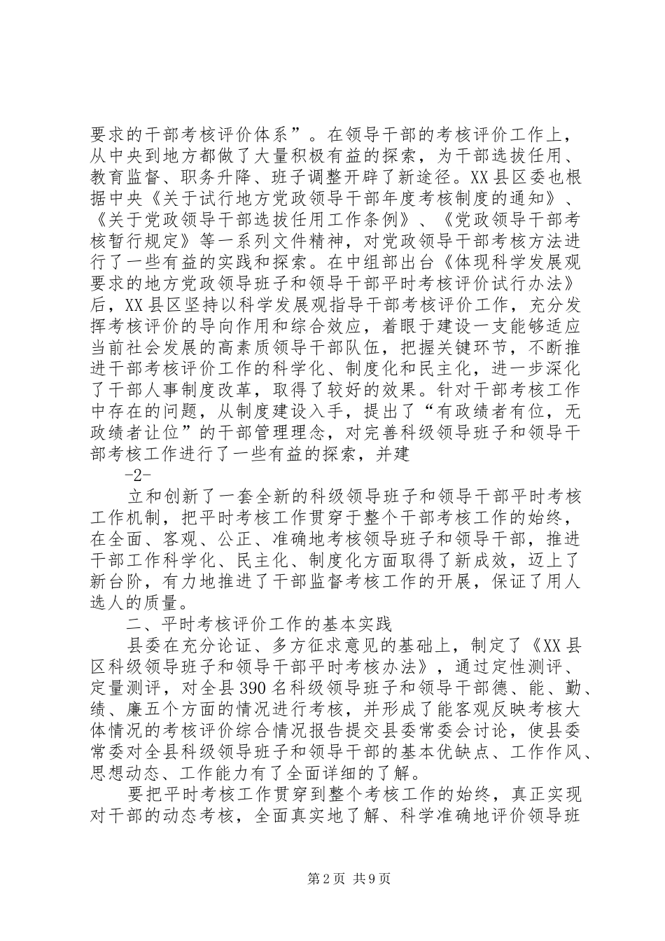 科级领导班子和领导干部平时考核的考核工作的探索与思考_第2页