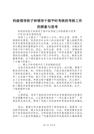 科级领导班子和领导干部平时考核的考核工作的探索与思考