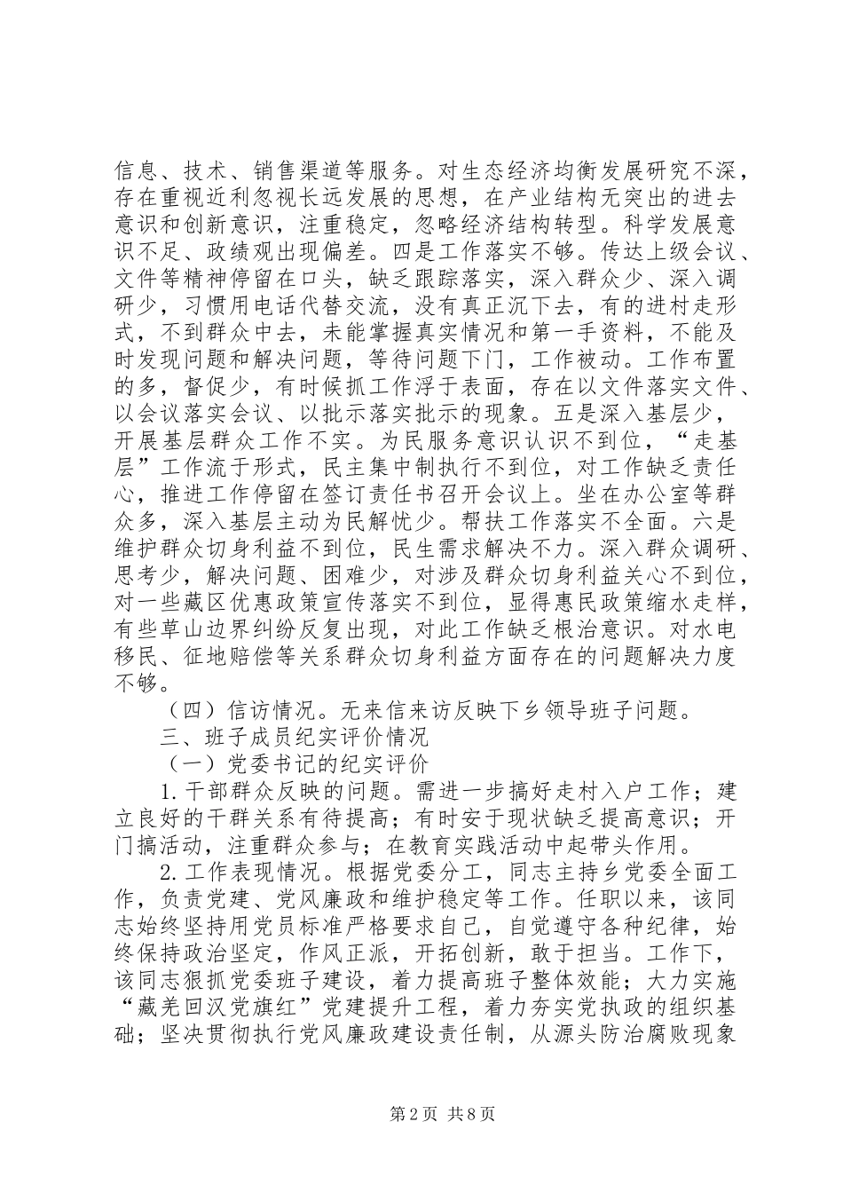 科级领导班子纪实评价工作报告_第2页