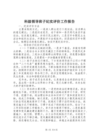 科级领导班子纪实评价工作报告