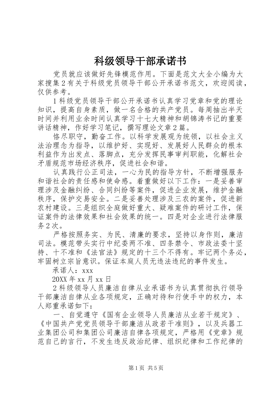 科级领导干部承诺书_第1页