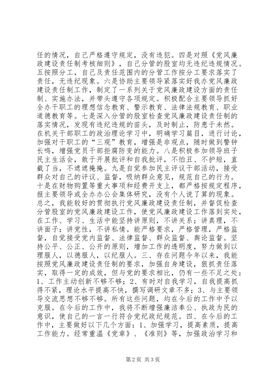 科级领导干部党风廉政建设责任制考核述职述廉报告_第2页