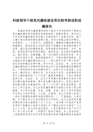 科级领导干部党风廉政建设责任制考核述职述廉报告