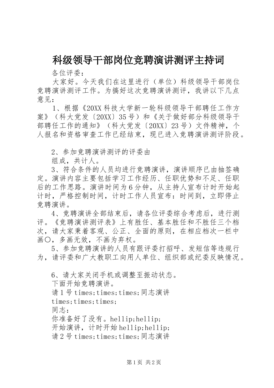 科级领导干部岗位竞聘演讲测评主持词_第1页