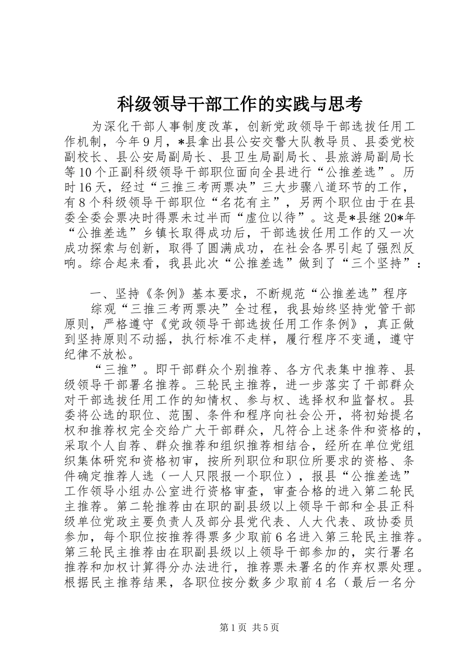 科级领导干部工作的实践与思考_第1页