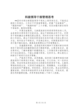 科级领导干部管理思考