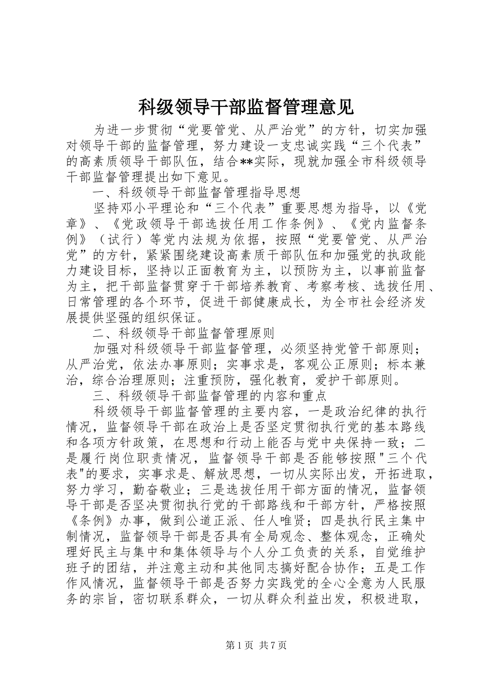 科级领导干部监督管理意见_第1页