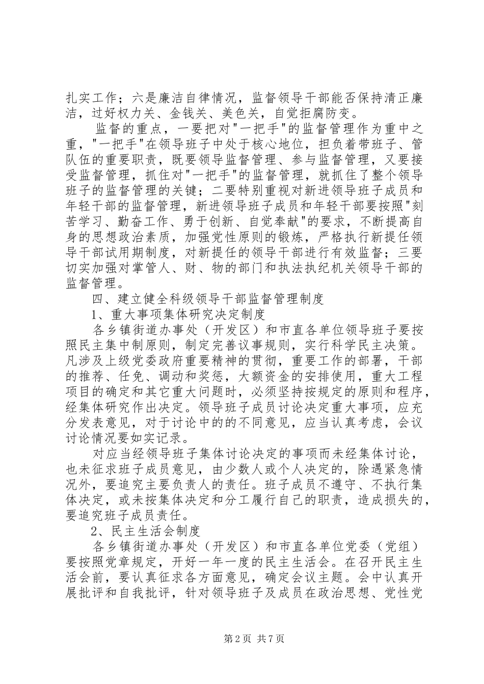 科级领导干部监督管理意见_第2页