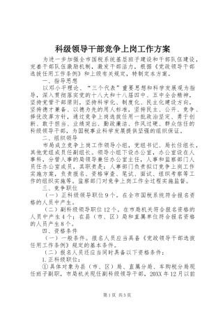 科级领导干部竞争上岗工作方案