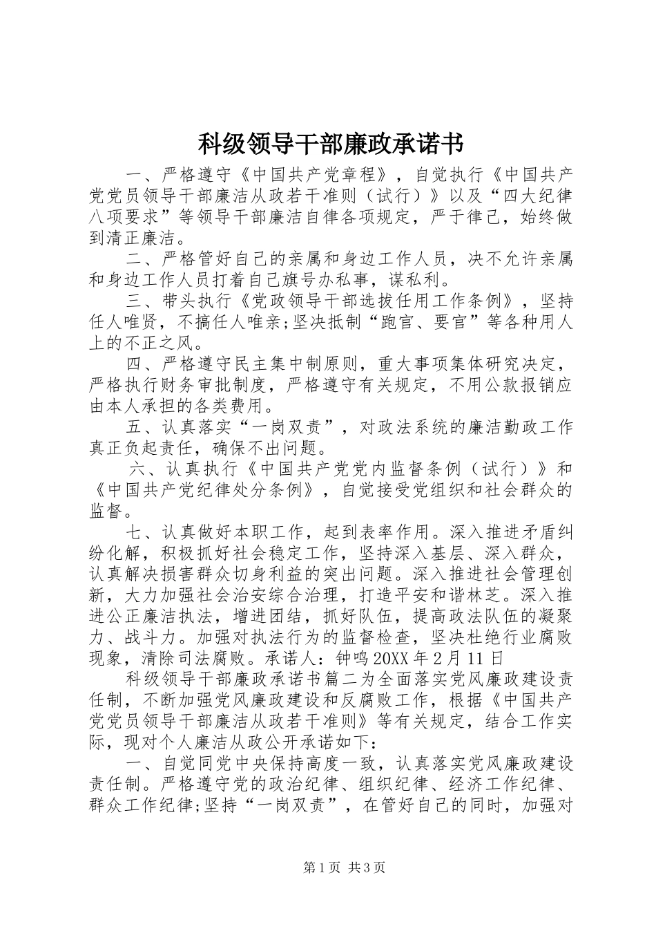 科级领导干部廉政承诺书_第1页