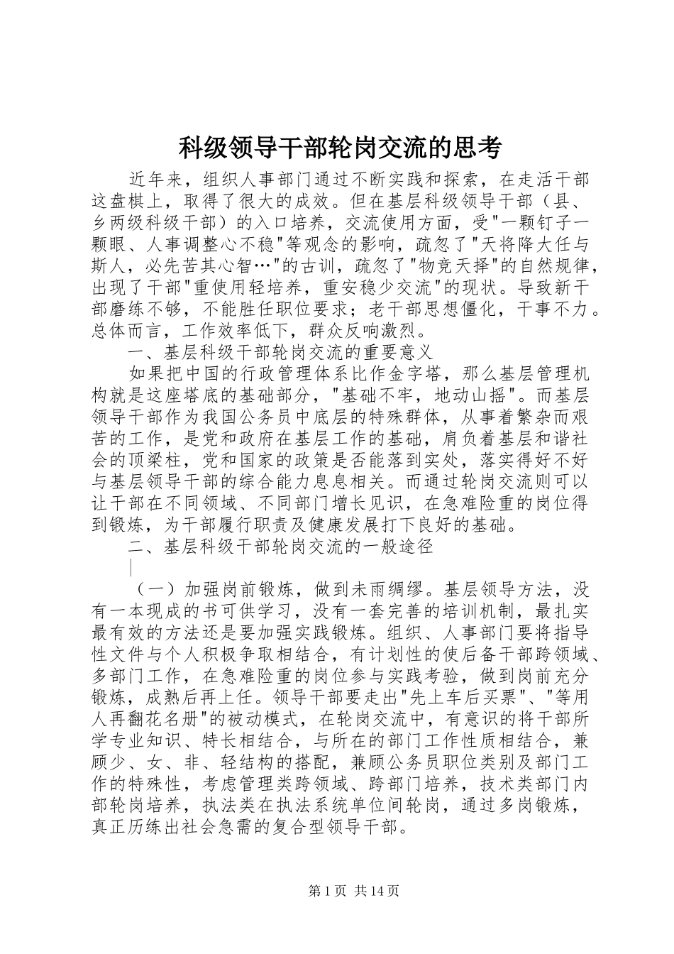 科级领导干部轮岗交流的思考_第1页