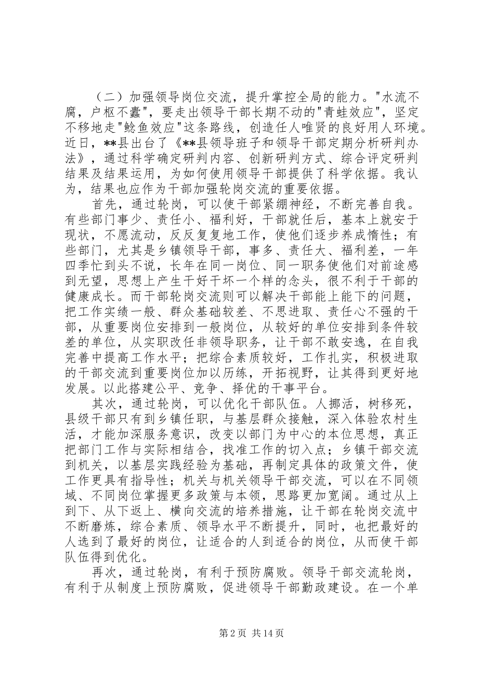 科级领导干部轮岗交流的思考_第2页