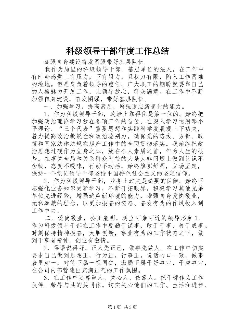 科级领导干部年度工作总结_第1页