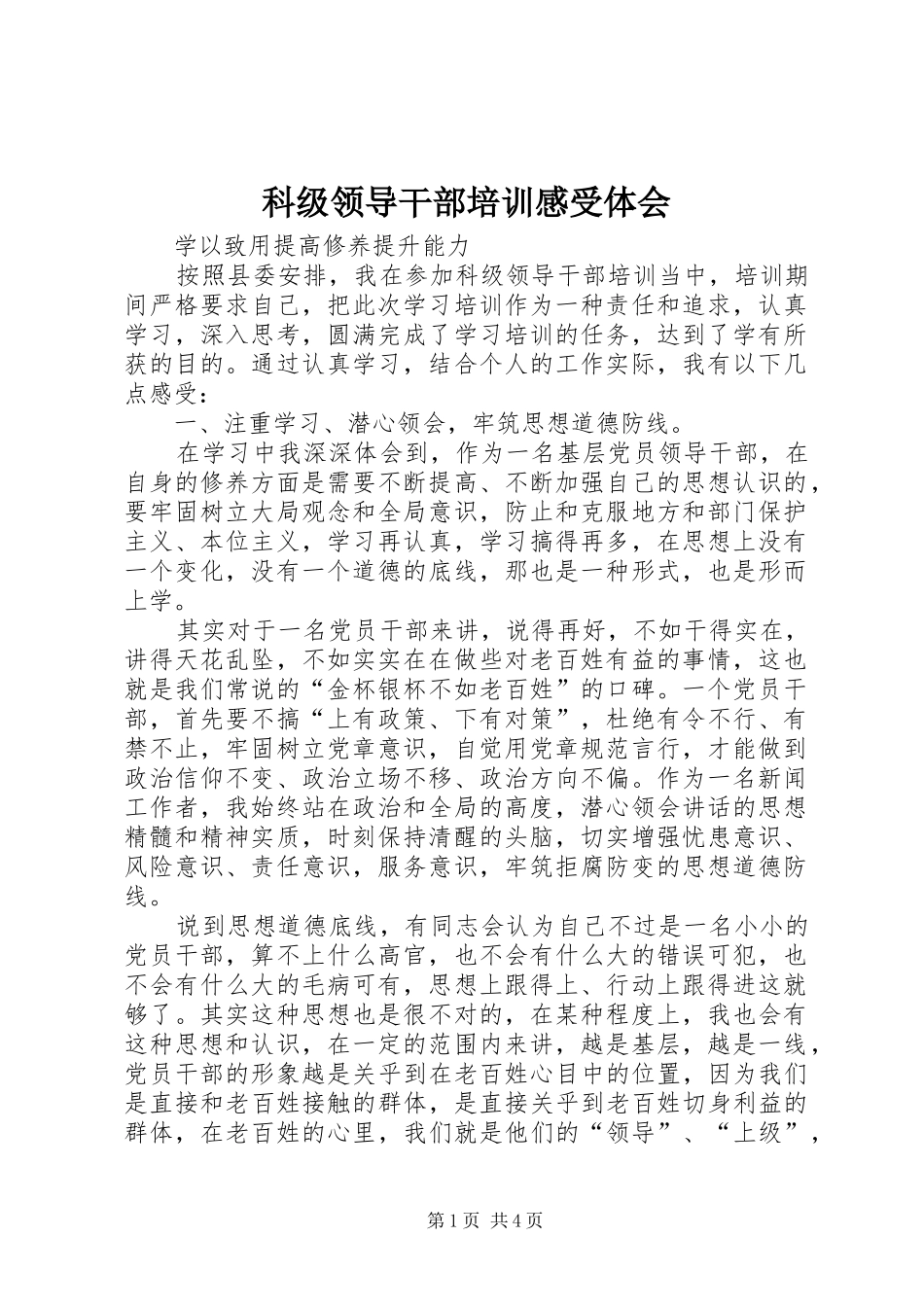 科级领导干部培训感受体会_第1页