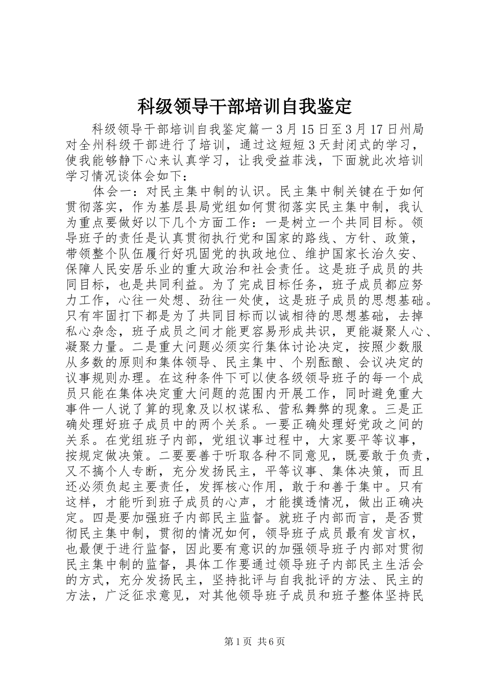 科级领导干部培训自我鉴定_第1页