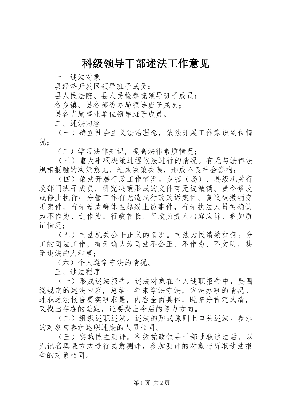 科级领导干部述法工作意见_第1页