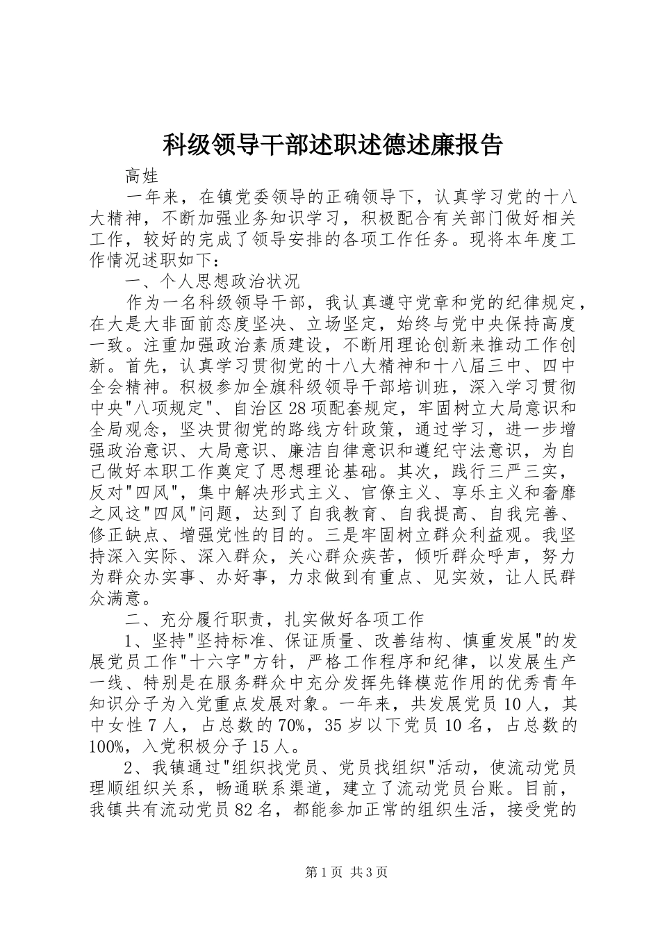 科级领导干部述职述德述廉报告_第1页