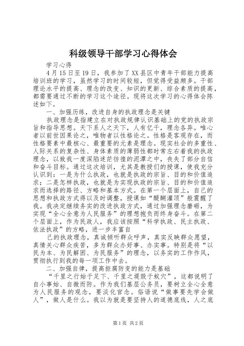 科级领导干部学习心得体会_第1页