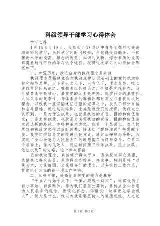 科级领导干部学习心得体会