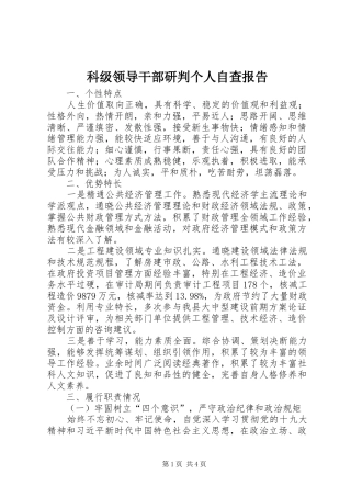科级领导干部研判个人自查报告