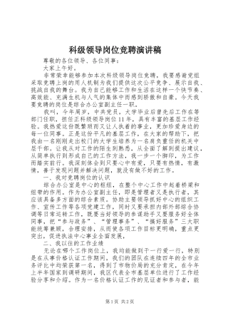 科级领导岗位竞聘演讲稿