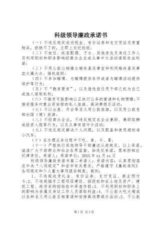 科级领导廉政承诺书