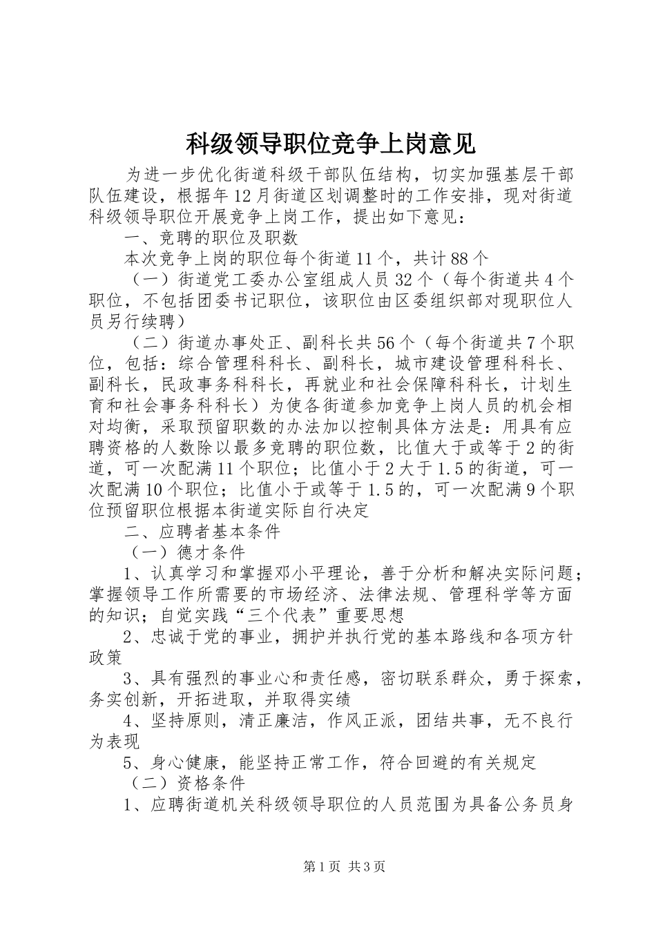 科级领导职位竞争上岗意见_第1页