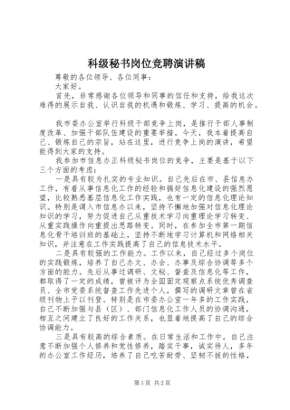 科级秘书岗位竞聘演讲稿