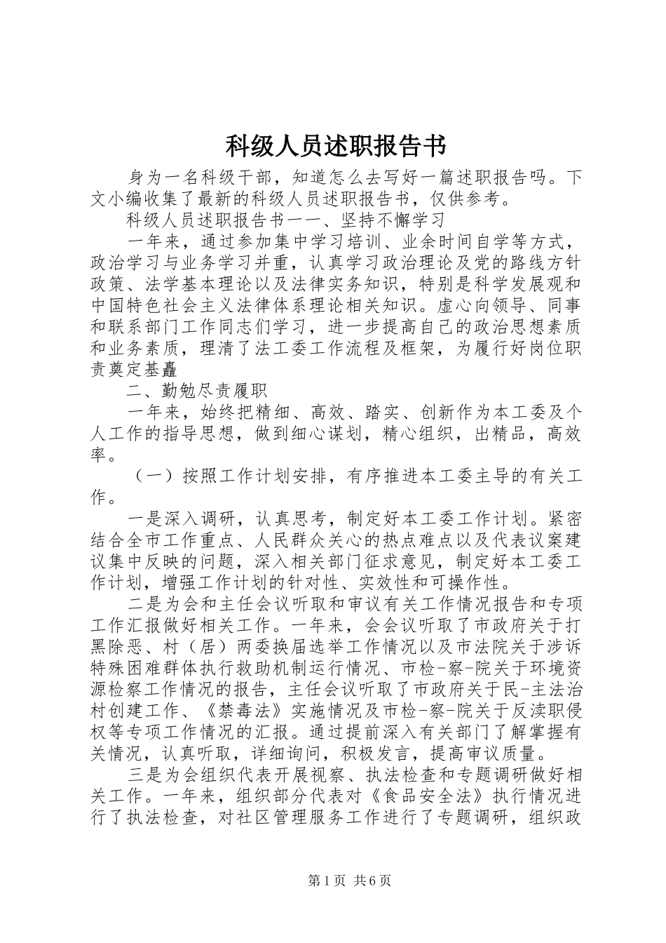 科级人员述职报告书_第1页