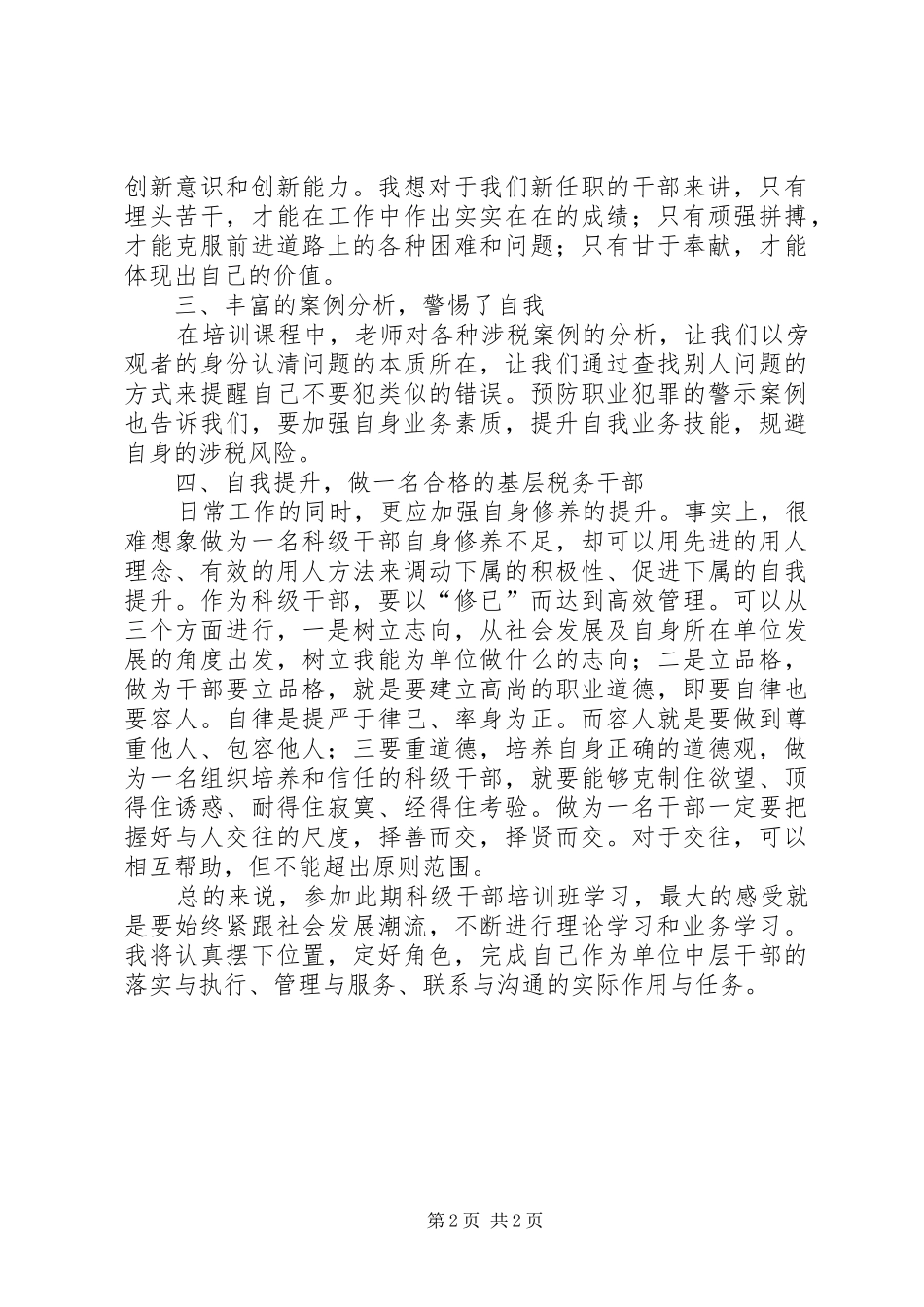 科级税务干部任职培训心得体会_第2页