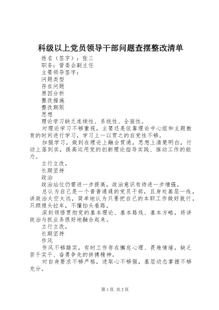 科级以上党员领导干部问题查摆整改清单