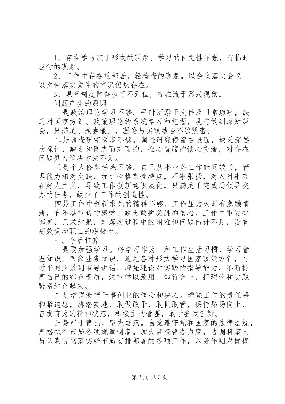 科级以上领导干部讲政治敢担当改作风对照检查材料_第2页