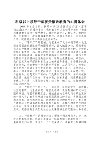 科级以上领导干部接受廉政教育的心得体会