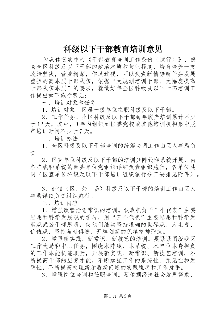 科级以下干部教育培训意见_第1页