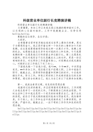 科级营业单位副行长竞聘演讲稿