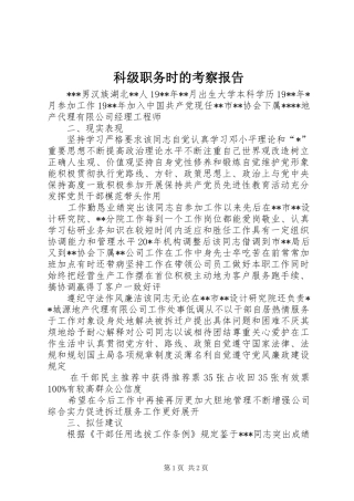 科级职务时的考察报告