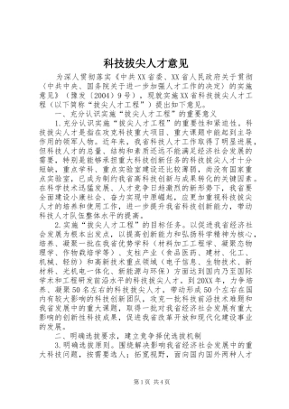 科技拔尖人才意见