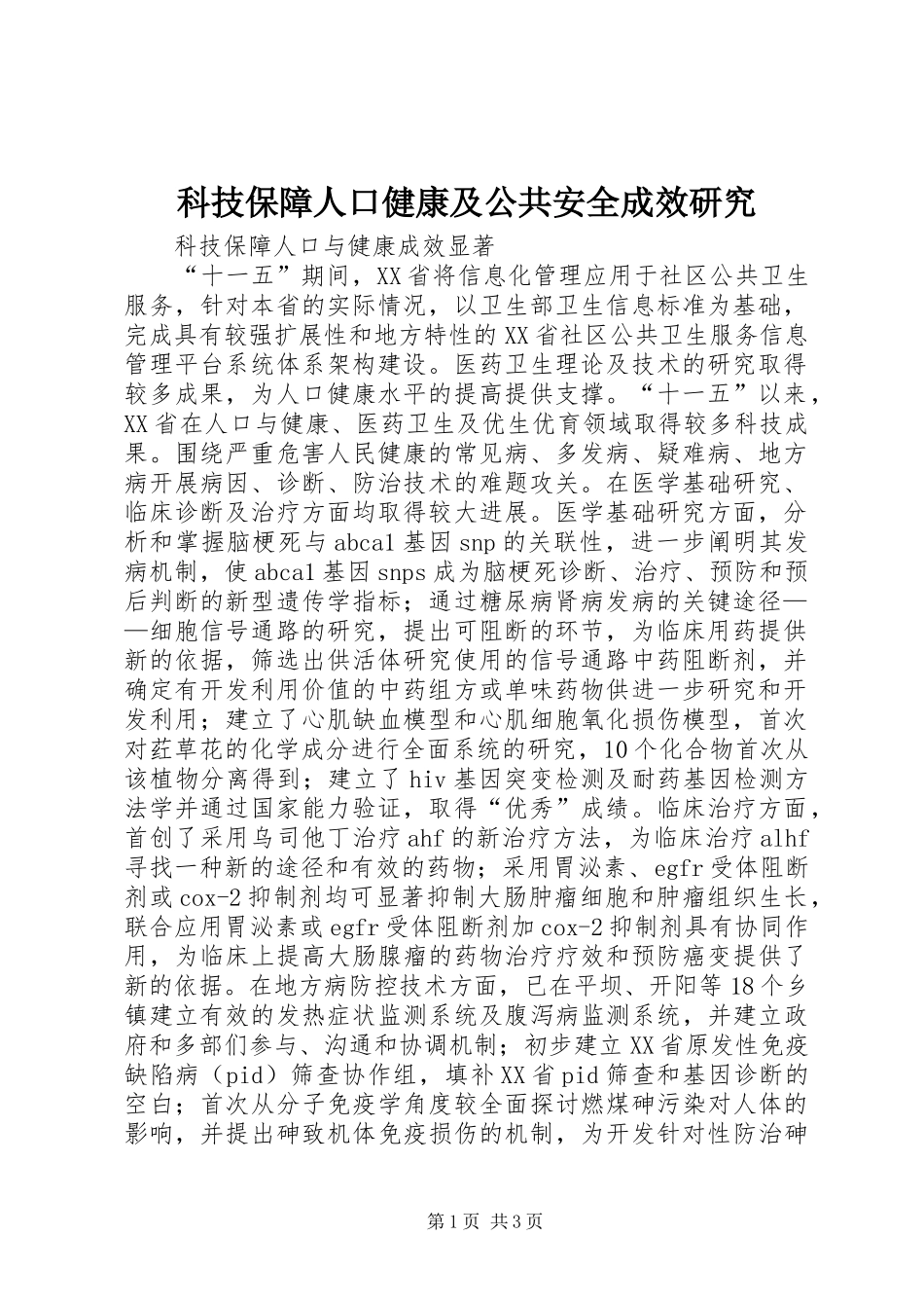 科技保障人口健康及公共安全成效研究_第1页