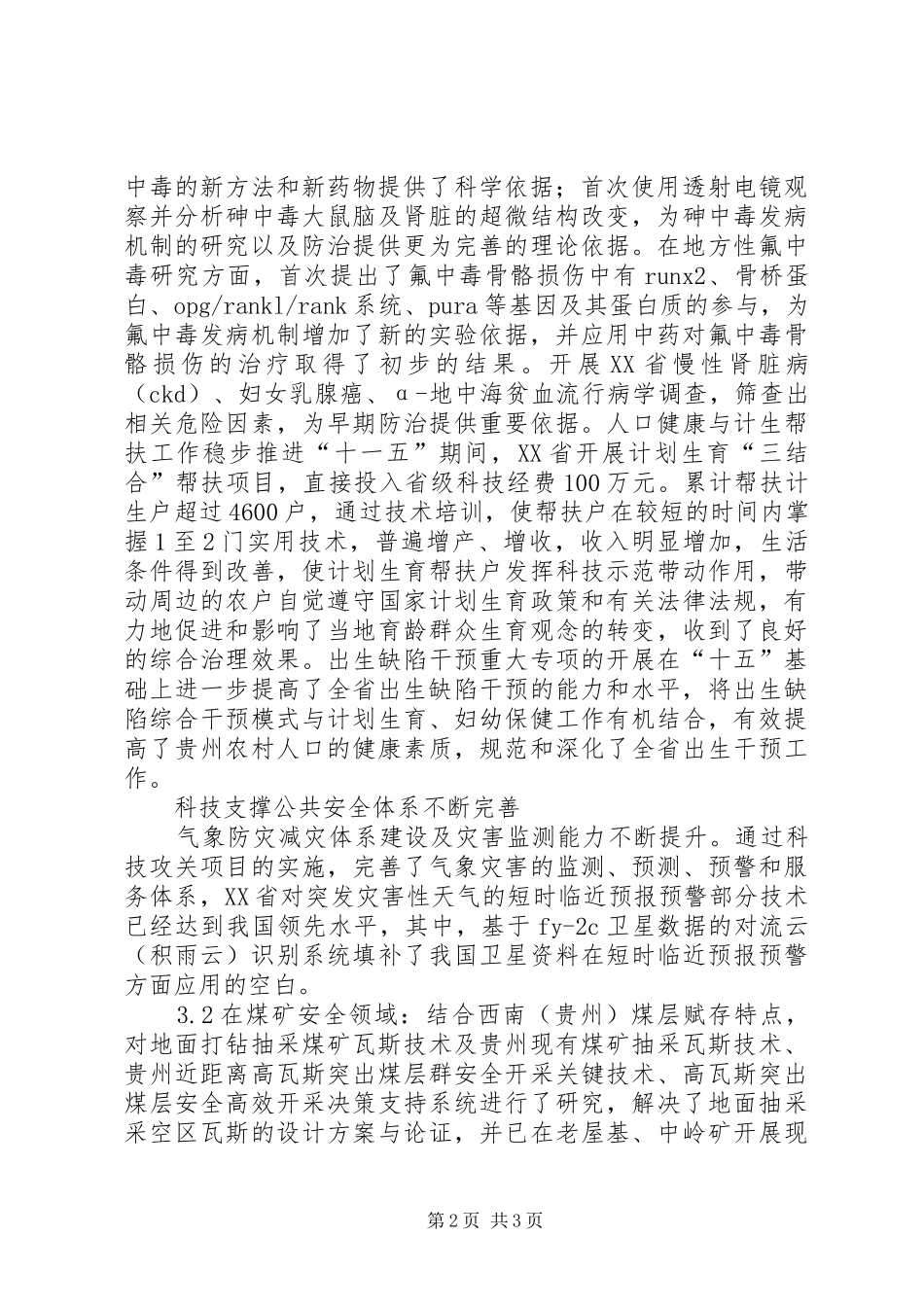 科技保障人口健康及公共安全成效研究_第2页