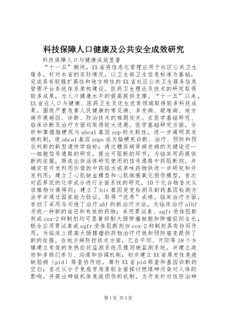 科技保障人口健康及公共安全成效研究