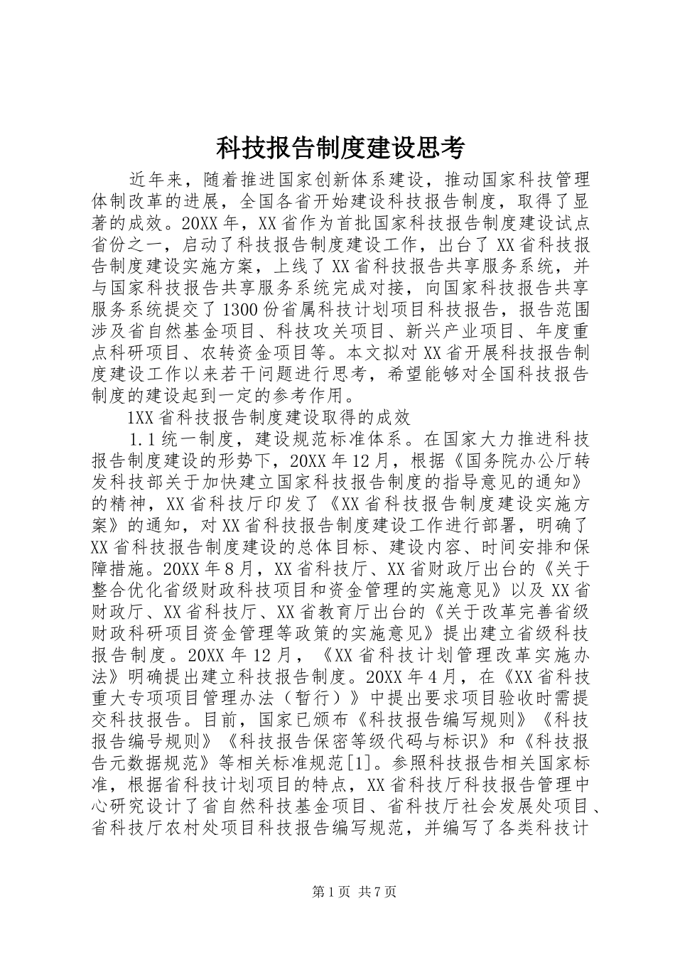 科技报告制度建设思考_第1页