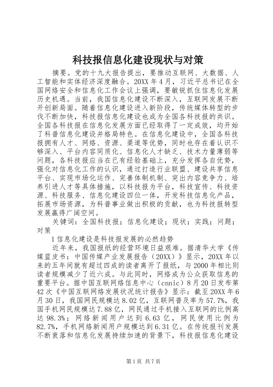 科技报信息化建设现状与对策_第1页