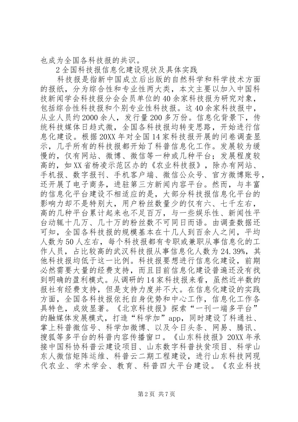 科技报信息化建设现状与对策_第2页
