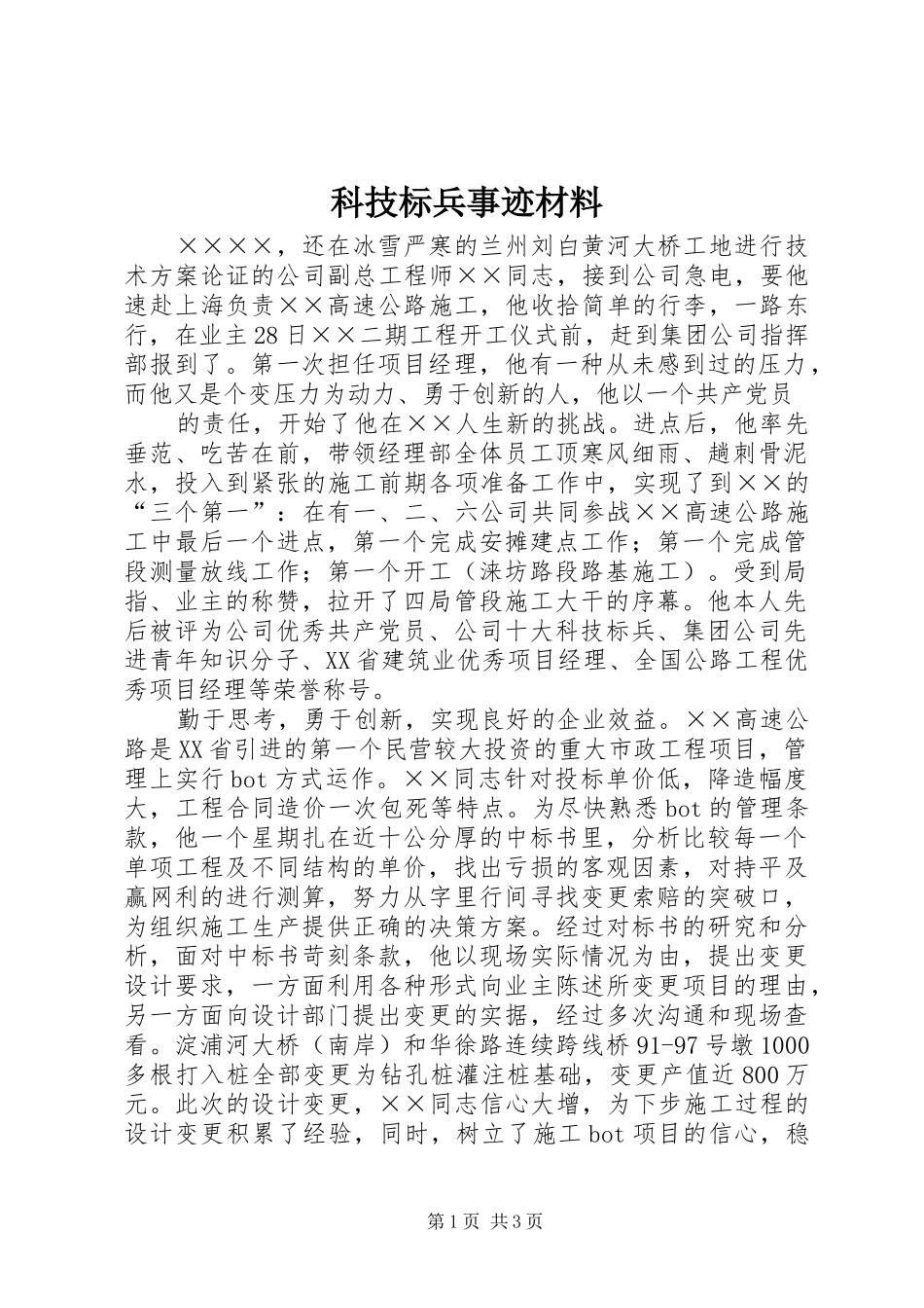 科技标兵事迹材料_第1页