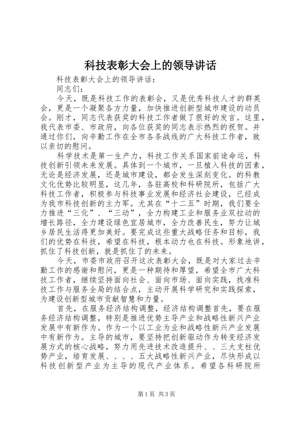 科技表彰大会上的领导致辞_第1页