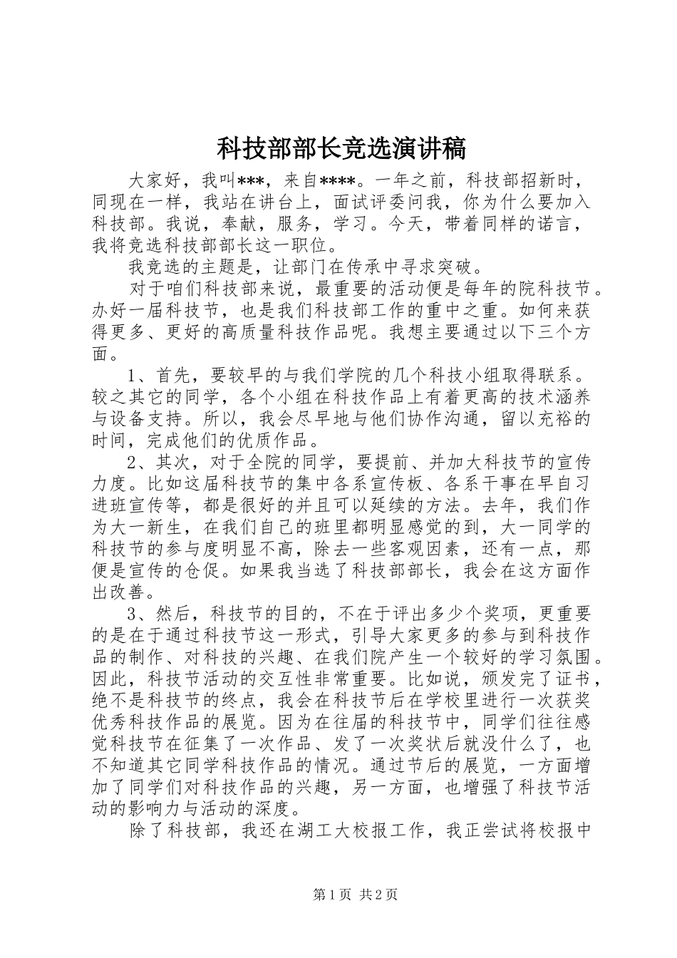 科技部部长竞选演讲稿_第1页