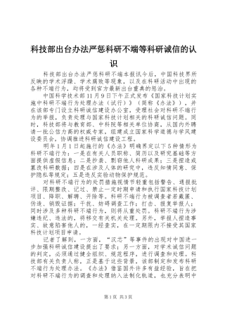 科技部出台办法严惩科研不端等科研诚信的认识