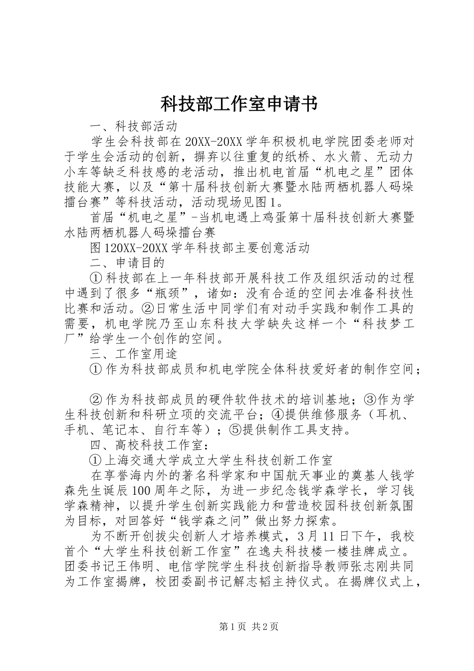 科技部工作室申请书_第1页