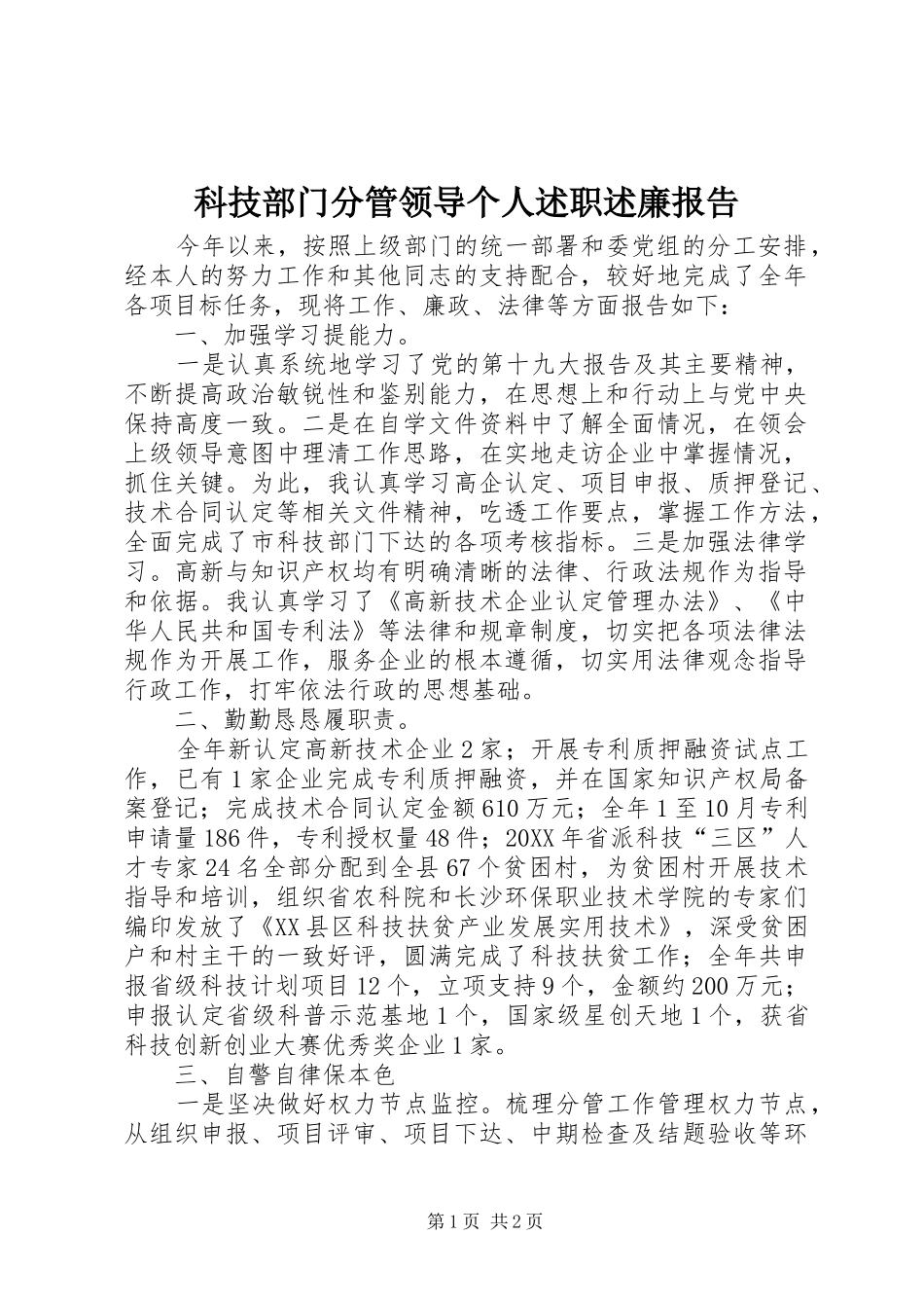 科技部门分管领导个人述职述廉报告_第1页