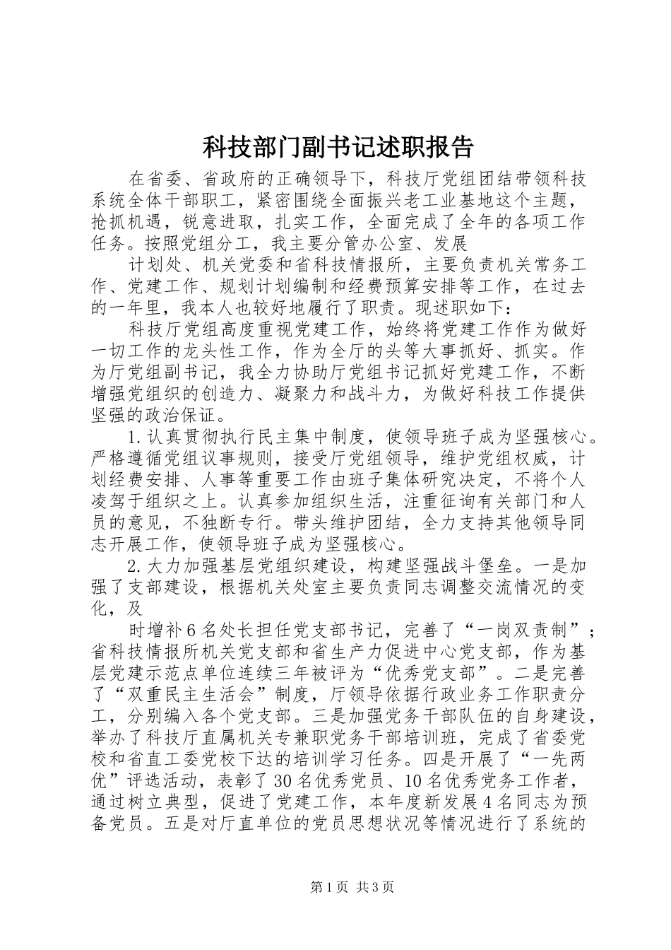 科技部门副书记述职报告_第1页